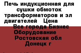 Печь индукционная для сушки обмоток трансформаторов и эл. двигателей › Цена ­ 400 000 - Все города Бизнес » Оборудование   . Ростовская обл.,Донецк г.